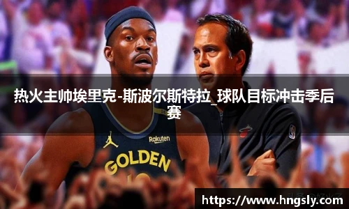 热火主帅埃里克-斯波尔斯特拉_球队目标冲击季后赛