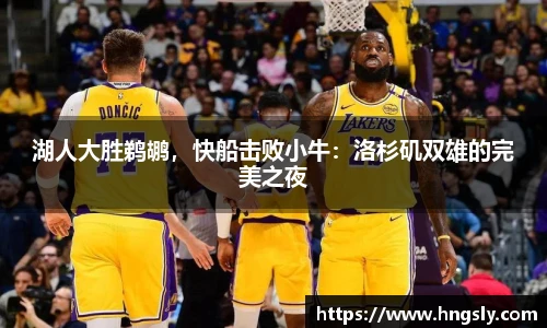 湖人大胜鹈鹕，快船击败小牛：洛杉矶双雄的完美之夜