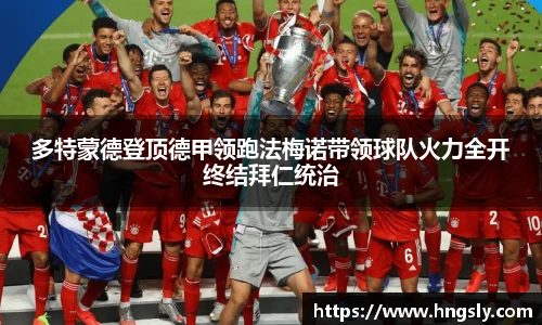 多特蒙德登顶德甲领跑法梅诺带领球队火力全开终结拜仁统治