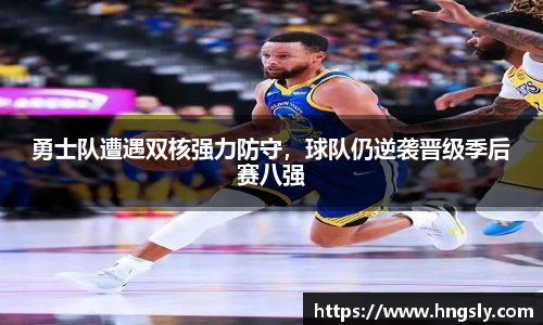 勇士队遭遇双核强力防守，球队仍逆袭晋级季后赛八强