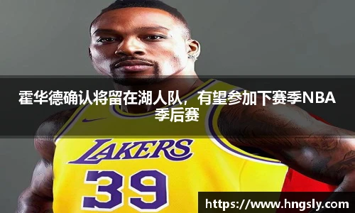 霍华德确认将留在湖人队，有望参加下赛季NBA季后赛