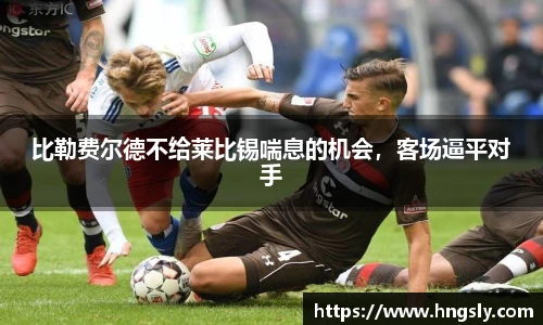 比勒费尔德不给莱比锡喘息的机会，客场逼平对手