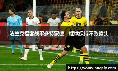 法兰克福客战平多特蒙德，继续保持不败势头