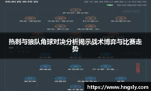 热刺与狼队角球对决分析揭示战术博弈与比赛走势
