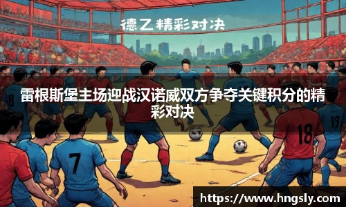 雷根斯堡主场迎战汉诺威双方争夺关键积分的精彩对决