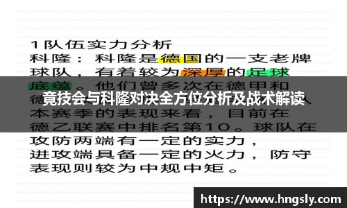 竟技会与科隆对决全方位分析及战术解读