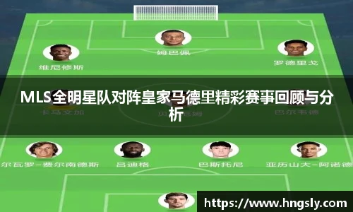 MLS全明星队对阵皇家马德里精彩赛事回顾与分析