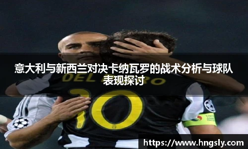 意大利与新西兰对决卡纳瓦罗的战术分析与球队表现探讨